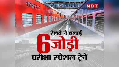 Indian Railway News: भारतीय रेलवे ने चलाईं 6 जोड़ी परीक्षा स्‍पेशल ट्रेनें, देखिए लिस्ट और जानिए आपके रूट पर चली या नहीं