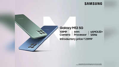 Samsung Galaxy M53 5G 25kથી ઓછી કિંમતમાં ખરીદવા માટે કેમ બેસ્ટ છે તે અહીં જાણો: સેગમેન્ટમાં સૌથી સારો 108 MP કેમેરા, આકર્ષક ડિસ્પ્લે અને ઘણું બધું!