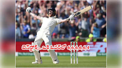 Ben Stokes ఒకే ఓవర్‌లో 6,6,6,6,6,4.. కొత్త కెప్టెన్ విధ్వంసం