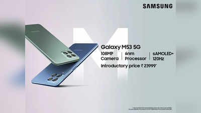 25 হাজার দামের মধ্যে কেন  Samsung M53 5G ফোনটি সবথেকে ভালো: রয়েছে 108MP ক্যামেরা, দুর্দান্ত ডিসপ্লে এবং আরও অনেক কিছু!