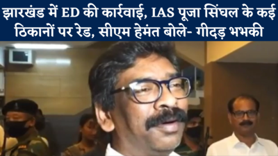 झारखंड में ED की कार्रवाई, IAS पूजा सिंघल के ठिकानों पर रेड, सीएम हेमंत ने कहा- गीदड़ भभकी