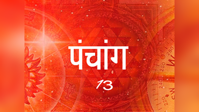 Aaj Ka Panchang आज का पंचांग 13 अप्रैल : चैत्र नवरात्र, गुड़ी पड़वा, संवत् आरंभ, जाने आज के मुहूर्त