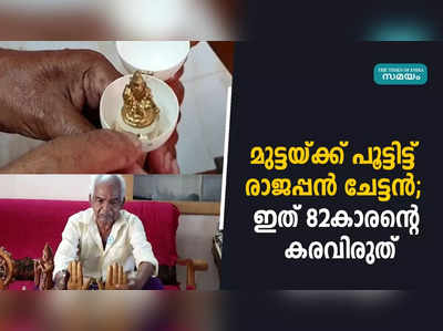 മുട്ടയ്ക്ക് പൂട്ടിട്ട് രാജപ്പൻ ചേട്ടൻ; ഇത് 82കാരന്റെ കരവിരുത്