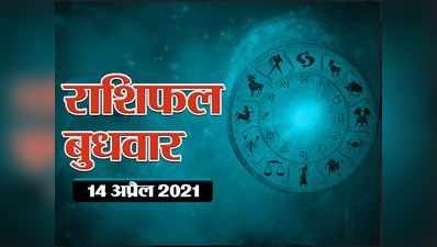 Horoscope Today 14 April 2021 Aaj Ka Rashifal : मेष संक्रांति आज, जानें किन-किन राशियों के लोग रहेंगे भाग्यशाली