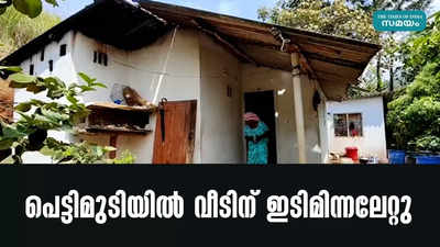 പെട്ടിമുടിയില്‍ വീടിന് ഇടിമിന്നലേറ്റു