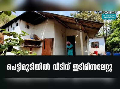 പെട്ടിമുടിയില്‍ വീടിന് ഇടിമിന്നലേറ്റു