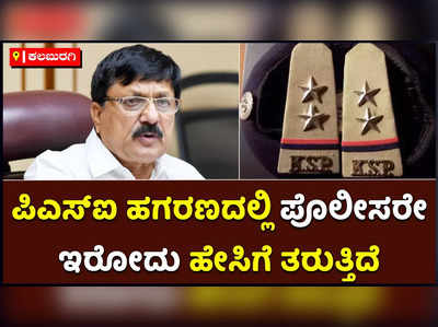 Psi Exam Scam- ಪಿಎಸ್‌ಐ ಹಗರಣದಲ್ಲಿ ಪೊಲೀಸರೇ ಇರುವುದು ಹೇಸಿಗೆ ತರುತ್ತಿದೆ: ಗೃಹ ಸಚಿವ ಆರಗ ಜ್ಞಾನೇಂದ್ರ