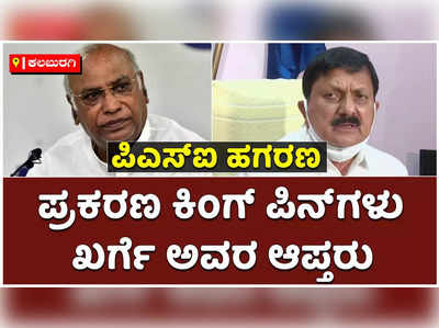 ಪಿಎಸ್‌ಐ ಹಗರಣದ ಕಿಂಗ್‌ಪಿನ್‌ಗಳು ಖರ್ಗೆ ಆಪ್ತರು: ಗೃಹ ಸಚಿವ ಆರಗ ಜ್ಞಾನೇಂದ್ರ ಹೊಸ ಬಾಂಬ್‌!