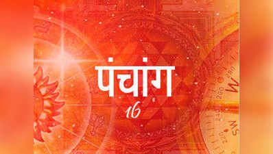 Aaj Ka Panchang आज का पंचांग 16 अप्रैल : नवरात्र का चौथा व्रत, इस समय तक भद्रा का साया