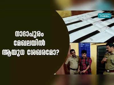 നാദാപുരം മേഖലയിൽ ആയുധ ശേഖരമോ?