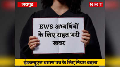 EWS सर्टिफिकेट को लेकर राजस्थान सरकार ने नियम बदला, यहां समझें पूरा बदलाव