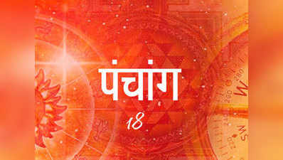 Aaj Ka Panchang आज का पंचांग 18 अप्रैल 2021 : चैत्र नवरात्र षष्ठी तिथि, जानें आज के शुभ योग और मुहूर्त