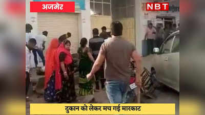 Ajmer : दो पक्षों में झगड़ा, पथराव और धारदार हथियार से हमले में 4 घायल