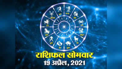Horoscope Today 19 April 2021 Aaj Ka Rashifal : मेष और कर्क राशि पर सितारे हैं मेहरबान, जानें क्या कहते हैं आपके तारे