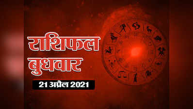 Horoscope Today, 21 April 2021 Aaj Ka Rashifal : राशिफल 21 अप्रैल : रामनवमी पर ग्रहों के शुभ संयोग से, कर्क राशि को लाभ, आपके सितारे क्या कहते हैं
