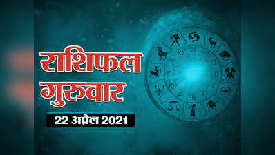 Horoscope Today, 22  April 2021 Aaj Ka Rashifal : राशिफल 22 अप्रैल  : आज वृष और कर्क पर मेहरबान हैं सितारे, देखें आपके तारे क्या कहते हैं