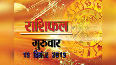 Horoscope Today 19 December 2019: वृष राशि पर किस्मत मेहरबान, क्या कहते हैं आपके सितारे