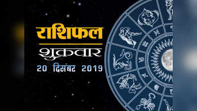 Horoscope Today 20 December 2019: मेष राशि में लाभ योग, आपके सितारे क्या कहते हैं