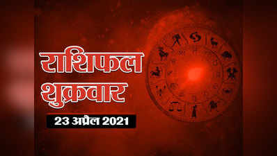 Horoscope Today 23 April 2021 Aaj Ka Rashifal : वृष और कर्क के चमक रहे हैं तारे, देखें गजकेसरी योग का राशियों पर प्रभाव