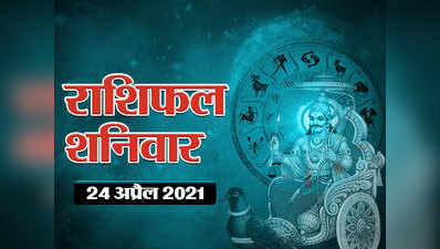 Horoscope Today 24 April 2021 Aaj Ka Rashifal : मेष राशि को आज मिलेगा धन लाभ, आपको क्या मिलने वाला है देखें