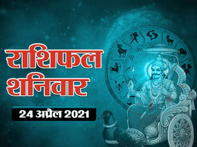 Horoscope Today 24 April 2021 Aaj Ka Rashifal : मेष राशि को आज मिलेगा धन लाभ, आपको क्या मिलने वाला है देखें