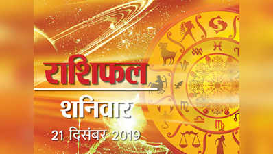 Horoscope Today 21 December: आज चंद्र मंगल संयोग, राशियों पर जानें प्रभाव