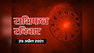 Horoscope Today 25 April 2021 Aaj Ka Rashifal : कन्या राशि में चंद्रमा का संचार, देखें किन-किन राशियों पर सितारे रहेंगे मेहरबान