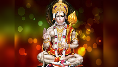 Hanuman Jayanti 2021 Bhog: हनुमान जयंती पर राशि अनुसार इन चीजों का लगाएं भोग, कष्ट दूर करेंगे बजरंगबली