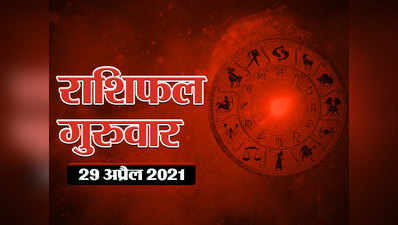 Horoscope Today, 29 April 2021 Aaj Ka Rashifal : राशिफल 29 अप्रैल : वृश्चिक राशि में चंद्रमा का संचार, देखें कैसा बीतेगा अप्रैल का अंतिम गुरुवार