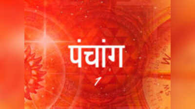 Aaj Ka Panchang आज का पंचांग 1 मई : देखें आज की तिथि, मुहूर्त और शुभ योग