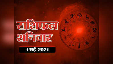 Horoscope Today, 1 may 2021 Aaj Ka Rashifal : राशिफल 1 मई : बुध का राशि परिवर्तन, देखें मई का पहला दिन आपका कैसा बीतेगा?