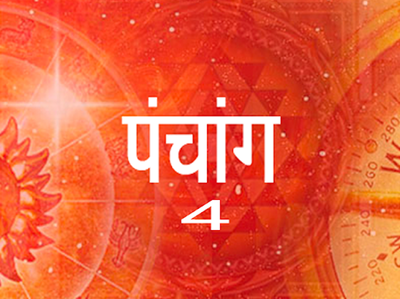 Aaj Ka Panchang आज का पंचांग 4 मई 2021, मंगलवार : इस समय से लग रहा पंचक, जानें आज की तिथि और मुहूर्त