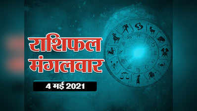 Horoscope Today 4 May 2021 Aaj Ka Rashifal : आज शुक्र और चंद्र का राशि परिवर्तन, जानें राशियों पर कैसा रहेगा प्रभाव