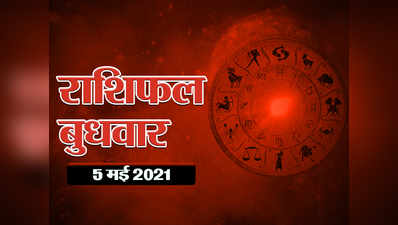 Horoscope Today 5 May 2021 Aaj Ka Rashifal राशिफल 5 मई 2021 : गजकेसरी योग, देखें मिथुन के अलावा किन-किन राशियों पर सितारें हैं मेहरबान