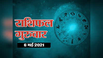 Horoscope Today 6 May 2021 Aaj Ka Rashifal : आज ग्रहों की शुभ स्थिति से कर्क राशि के अलावा इन्हें भी मिलेगा लाभ और सुख