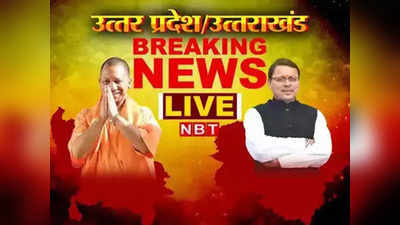 UP Uttarakhand News Live Updates: मुस्लिम पक्ष के विरोध के बाद ज्ञानवापी मस्जिद परिसर में वीडियोग्राफी बंद, 9 मई की सुनवाई के बाद ही आगे की कार्रवाई संभव
