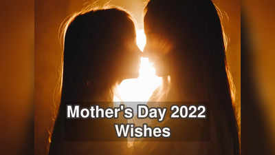 Happy Mothers Day 2022: বিশেষ দিনে মা-কে শুভেচ্ছা জানান, জানুন বেস্ট শুভেচ্ছাবার্তাগুলি