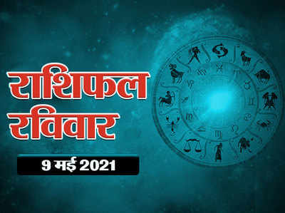 Horoscope Today 9 May 2021 Aaj Ka Rashifal : मीन उपरांत मेष में जाएंगे चंद्रमा, जानें कैसा बीतेगा आज आपका दिन