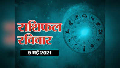 Horoscope Today 9 May 2021 Aaj Ka Rashifal : मीन उपरांत मेष में जाएंगे चंद्रमा, जानें कैसा बीतेगा आज आपका दिन