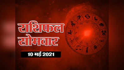 Horoscope Today 10 May 2021 Aaj Ka Rashifal : सूर्य चंद्र का संयोग, देखें सप्ताह का पहला दिन आपका कैसा बीतेगा