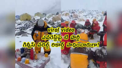 viral video: ఎవరెస్ట్‌పై టీ పార్టీ.. గిన్నీస్ వరల్డ్ రికార్డ్ సాధించారుగా! 