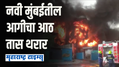 नवी मुंबईतील आग तब्बल ८ तासांनंतर आटोक्यात; ३ कामगार जखमी, अन्य दोघे बेपत्ता