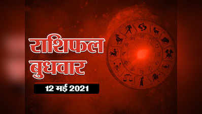 Horoscope Today 12 May 2021 Aaj Ka Rashifal : 4 ग्रहों का संयोग, कर्क सहित इन 5 राशियों पर सितारे रहेंगे मेहरबान