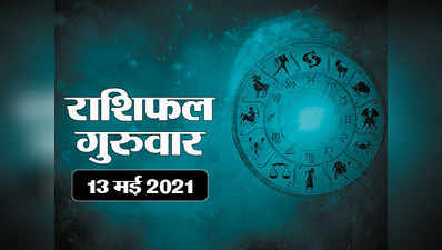 Horoscope Today 13 May 2021 Aaj Ka Rashifal : आज वृष राशि में चंद्रमा का संचार, मिथुन सहित इन राशियों को भी लाभ