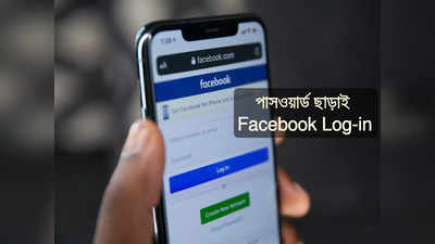 Passwordless Sign In: বড় ঘোষণা! Facebook লগ-ইন করতে প্রয়োজন নেই পাসওয়ার্ডের