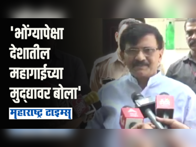 पंतप्रधानांना युक्रेन युद्धांची चिंता; देशातील महागाईची नव्हे | संजय राऊत