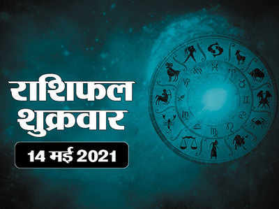 Horoscope Today, 14 may 2021 Aaj Ka Rashifal : राशिफल 14 मई : अक्षय तृतीया पर ग्रहों का अनोखा संयोग, देखें किन राशियों में धन लाभ योग
