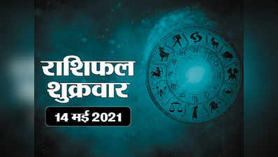 Horoscope Today, 14 may 2021 Aaj Ka Rashifal : राशिफल 14 मई : अक्षय तृतीया पर ग्रहों का अनोखा संयोग, देखें किन राशियों में धन लाभ योग