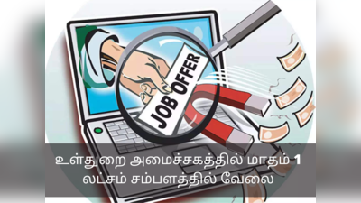 IB ACIO jobs 2022: உள்துறை அமைச்சகத்தில் பணிபுரிய சூப்பர் வாய்ப்பு; மாதம் 1 லட்சம் வரை சம்பளம்!