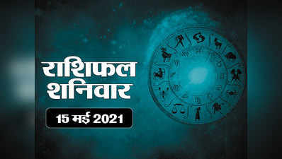 Horoscope Today, 15   may 2021 Aaj Ka Rashifal : राशिफल 15 मई : आज मिथुन राशि में बना है धन योग, जानें सभी राशियों पर कैसा रहेगा प्रभाव